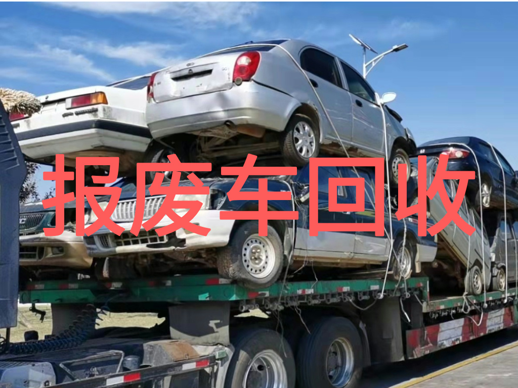 1784964036616942.jpg 报废车图片 (1).jpg